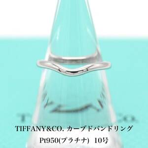 【美品】ティファニー TIFFANY&CO. カーブドバンド リング Pt950(プラチナ) 10号 エルサペレッティ アクセサリー ジュエリー 指輪 A05392