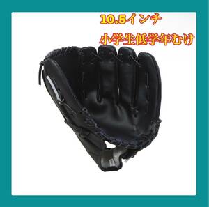 軟式 グローブ 野球 子ども用 10.5インチ オールラウンド用 ソフトボール