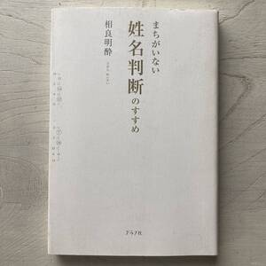 まちがいない姓名判断のすすめ/相良明酔