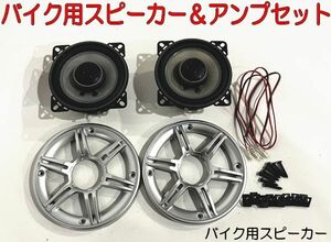 バイク　スピーカー＆アンプセット　ツーリング　音楽　120ｗ　Bluetooth　ブルートゥース　ペアリング　オートバイ　最大4スピーカー ①