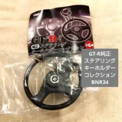 GT-R純正ステアリングキーホルダーコレクション