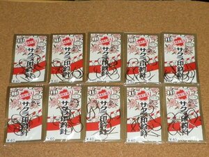 希少 櫻井釣漁具 サクラ印釣針 伊勢尼スレ 11号 10袋 ⑦