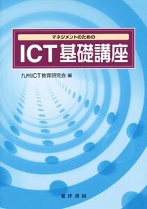 マネジメントのためのICT基礎講座/九州ICT教育研究会(編者)