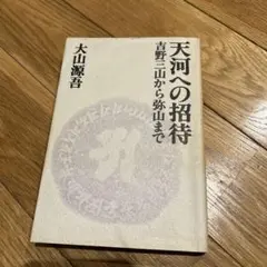 天河への招待　吉野三山から弥山まで　駸々堂出版　大山源吾　帯　未読美品