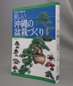 ☆今日から始める楽しい沖縄の盆栽づくり　（園芸・植物・琉球・沖縄）