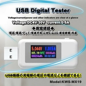 USB テスター 0-5.1A USB 電流 電圧 テスター チェッカー 4-30V DC表示 充電器検出器 KWS-MX19【ホワイト】