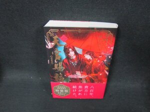 天官賜福1（特装版）　墨香銅臭　本のみ　/CDR