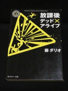 ●藤ダリオ『放課後デッド×アライブ』角川ホラー文庫