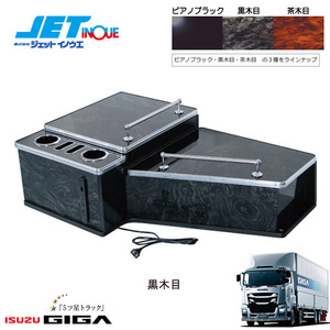 JETINOUE ジェットイノウエ ギガ用 センターテーブル フルサイズ コンセント＆USBポート付き (黒木目)[ISUZU 大型 ファイブスターギガ