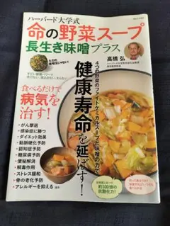 命の野菜スープ 長生き味噌プラス