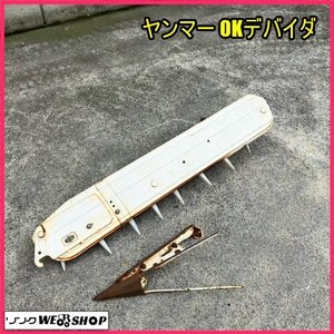 〇 福島 須賀川店 ヤンマー OKデバイダ デバイダー 部品 稲刈 刈取 稲 籾 コンバイン 交換 パーツ 東北 中古品