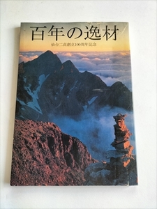 【百年の逸材　仙台二高創立１００周年記念】　東京アドコンサルタント発行　2000年