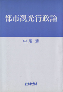 都市観光行政論/中尾清(著者)