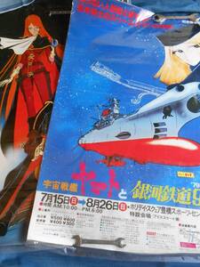 松本零士 B2サイズポスター まとめて2点 | 宇宙戦艦ヤマトと銀河鉄道999博 | キャプテンハーロック＆クイーンエメラルダス 