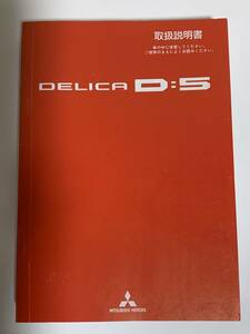 三菱自動車工業 - DELICA D:5 の【取扱説明書】 (中古) (平成23年2月発行) (デリカ D5 ディーファイブ)