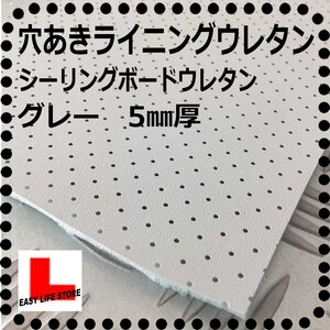 シーリングボード 【厚み５mm 】【グレー】■穴あきラインニグウレタン■パンチング ルーフライニング■ヘッドライニング ウレタン■