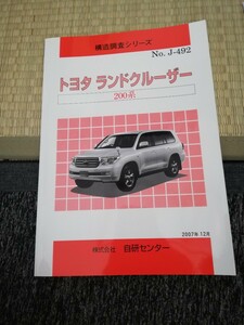 構造調査シリーズ 構造解説本　ランドクルーザー200