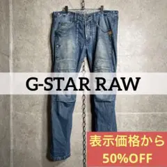 G-STAR RAW 立体裁断 ダメージデニム ベイカーパンツ アーミーランバー