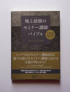 新品未使用/帯付き/初版本【地上最強のセミナー講師バイブル】坂田公太郎, 佐々妙美★トップ1%セミナー講師直伝!稼げる! Zoomリモート