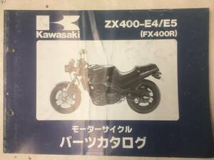 FX400R(ZX400-E4/E5) パーツリスト　メーカー正規品