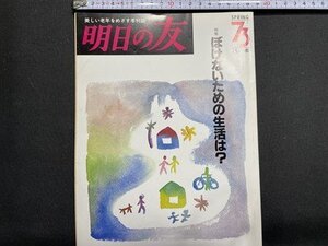 ｓ〇〇　1991年　美しい老年をめざす季刊誌　明日の友　第73号　特集・ぼけないための生活は？　婦人之友社　当時物/　K89