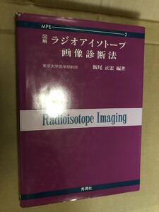 『図解ラジオアイソトープ画像診断法 飯尾 正宏』送料185円 医学書