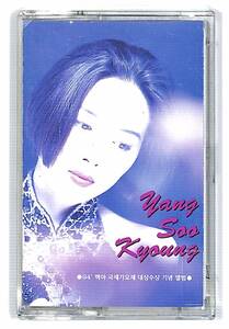 h0171*/カセットテープ/アジアンポップス/ヤン・スギョン/Yang Soo Kyung Vol.7