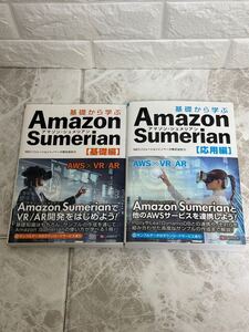 ☆未使用☆ ２冊　Amazon Sumerian基礎編　応用編　アマゾンシュメリアン