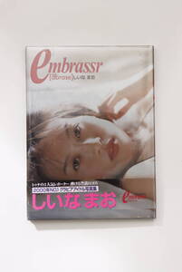 ★新品未開封★ しいなまお　写真集「embrassr」2000年