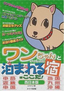 [A11600691]ワンちゃんといっしょに泊まれる宿はここだ!西日本版 ビスケット