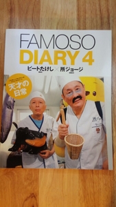 世田谷ベース　ビートたけし×所ジョージ FAMOSO DIARY4　 ファモーソ・ダイアリー4