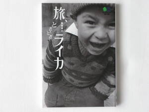 旅、ときどきライカ 稲垣徳文 枻出版社 ライカと共に旅を続けること10年余。ライカで覗いた世界を、ダブルトーンのモノクロで掲載