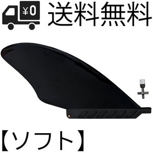 14.5cm KEEL センターフィン Flex Soft 5.5 in ソフトフレックス for ロングボード SUP airSUP AIR7 Keel Fin Black フィン スクリュー付き