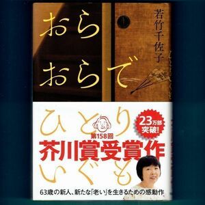 ◆送料込◆ 芥川賞受賞『おらおらでひとりいぐも』若竹千佐子（34 刷・帯付）◆ 映画原作（283）