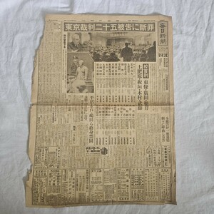 昭和23年11月13日 毎日新聞 東京裁判 東条英機 古新聞 当時物 戦時資料 歴史資料