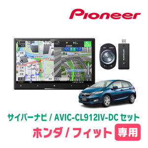 フィット(GK系・H25/9～R2/2)専用　AVIC-CL912IV-DC + KLS-H801D　8インチ/サイバーナビセット　パイオニア正規品販売店