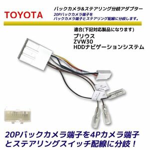 トヨタ 20P バックカメラ を 4P ステアリングスイッチ 分岐 変換アダプター プリウス ZVW30 HDDナビゲーションシステム 分離 リアカメラ