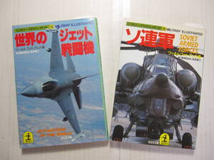 [古本・文庫本]「世界のジェット戦闘機」(昭和60年刊)「ソ連軍」(1990年刊)の2冊◎世界の空を飛ぶ先端技術◎ソ連軍の真実の姿、実力を探る