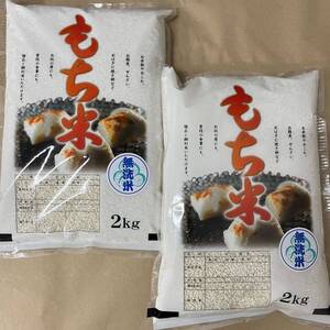 岡山県産　羽二重餅米　2kg×2袋（4キロ）無洗米　令和5年産