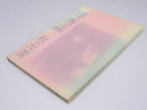 Glp_377396　博物誌　秋元 潔.著