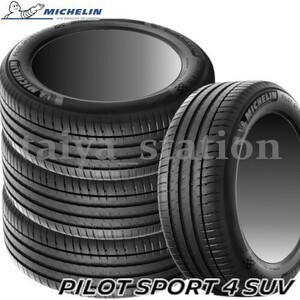 [在庫あり即納可]送料無料◆新品 ミシュラン パイロットスポーツ4 SUV PILOT SPORT 4 SUV PS4SUV 255/45R20 105W XL (MO) 4本セット