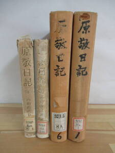 r44▽【原敬日記 4冊セット】乾元社 原奎一郎 福村出版 明治43年 内総時代篇 首相時代篇（下）除籍本 ※痛みあり 220706