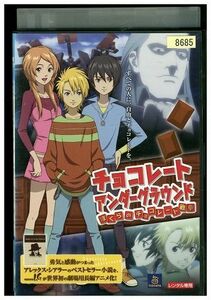 DVD チョコレート アンダーグラウンド ぼくらのチョコレート戦争 レンタル落ち ZP00794