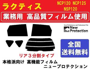 高品質 【業務用フィルム】 ラクティス　NCP120 NCP125 NSP120