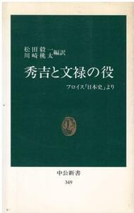 （古本）秀吉と文禄の役 フロイス「日本史」より 松田毅一、川崎桃太編 中央公論社 S06098 19740125発行