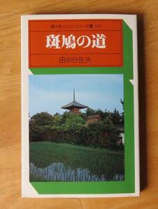田中日佐夫　斑鳩の道　駸々堂ユニコンカラー双書