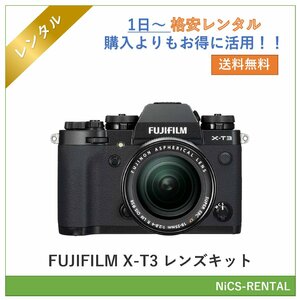 FUJIFILM X-T3 レンズキット デジタル一眼レフカメラ　1日～　レンタル　送料無料