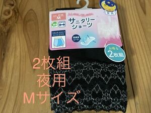 新品即決送料無料♪サニタリーショーツ2枚組　M 中黒　 ムレにくくモレにくい　綿混　ストレッチ　スタンダードタイプはきこみ丈ふつう夜用