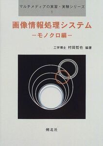 [A11977600]画像情報処理システム―モノクロ編 (マルチメディアの実習・実験シリーズ) [単行本] 哲也，村岡