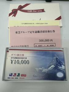 30万円分！　日本旅行　ギフト旅行券 東芝グループ定年退職者招待旅行券 10,000円券×30枚　旅行券